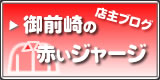 店主ブログ「御前崎の赤いジャージ」はこちら